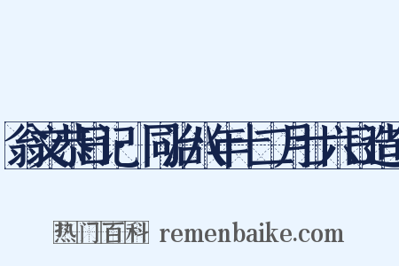 翁文恭日记·同治八年十二月廿六日造句是什么意思的图片